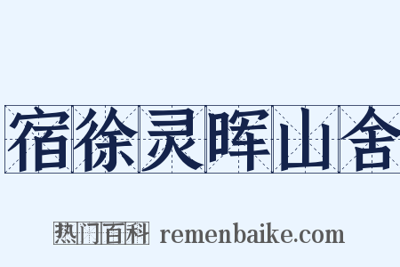 宿徐灵晖山舍是什么意思的图片